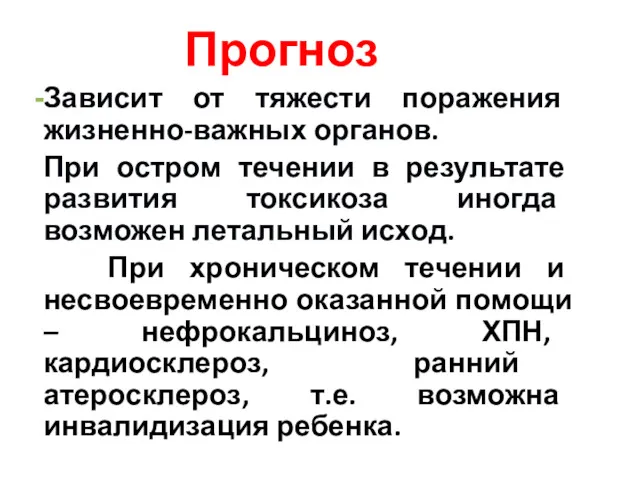 Прогноз Зависит от тяжести поражения жизненно-важных органов. При остром течении