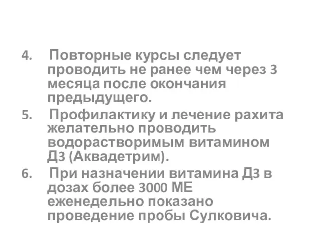 4. Повторные курсы следует проводить не ранее чем через 3