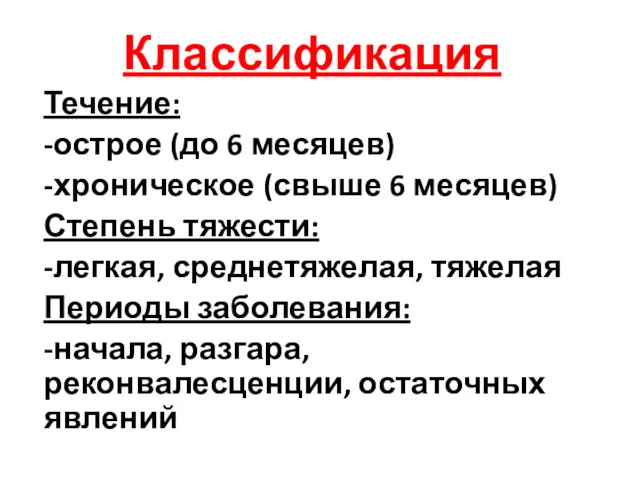 Классификация Течение: -острое (до 6 месяцев) -хроническое (свыше 6 месяцев)