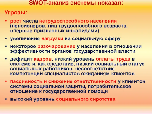 Угрозы: рост числа нетрудоспособного населения (пенсионеров, лиц трудоспособного возраста, впервые