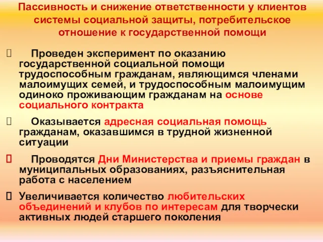 Проведен эксперимент по оказанию государственной социальной помощи трудоспособным гражданам, являющимся