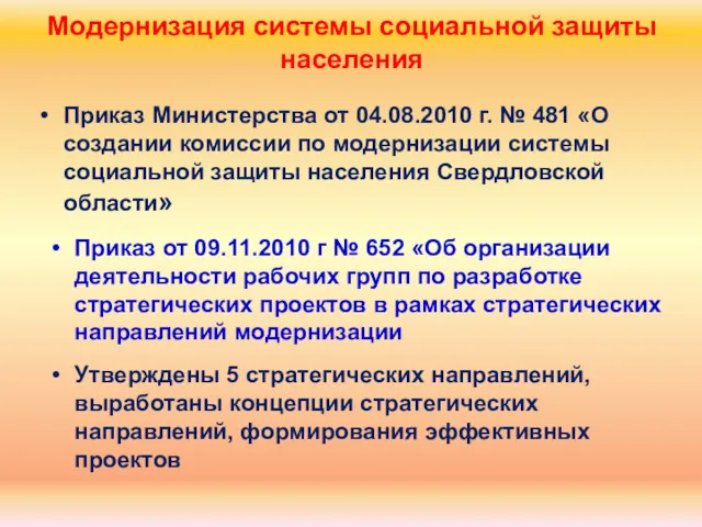 Модернизация системы социальной защиты населения Приказ Министерства от 04.08.2010 г.