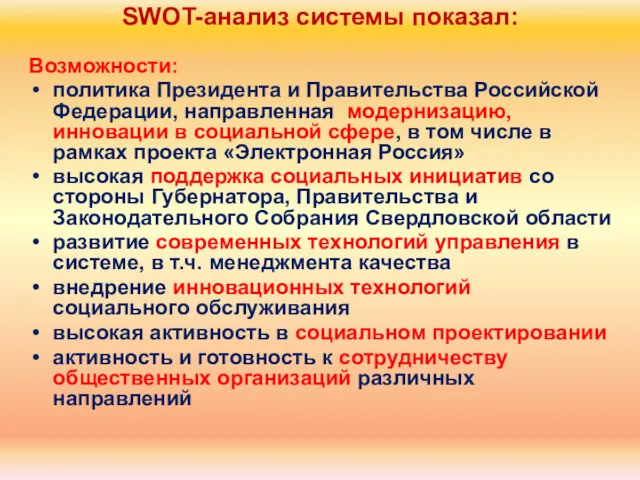 Возможности: политика Президента и Правительства Российской Федерации, направленная модернизацию, инновации