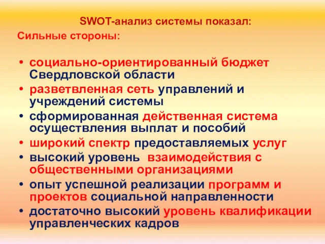 SWOT-анализ системы показал: Сильные стороны: социально-ориентированный бюджет Свердловской области разветвленная