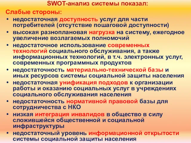 Слабые стороны: недостаточная доступность услуг для части потребителей (отсутствие пошаговой