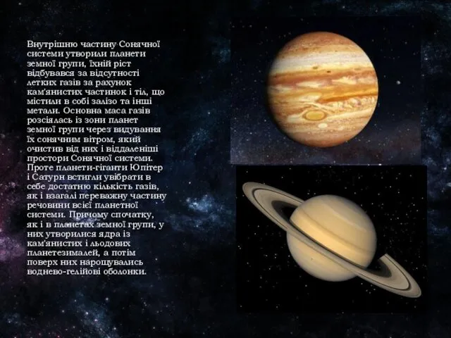 Внутрішню частину Сонячної системи утворили планети земної групи, їхній ріст відбувався за відсутності