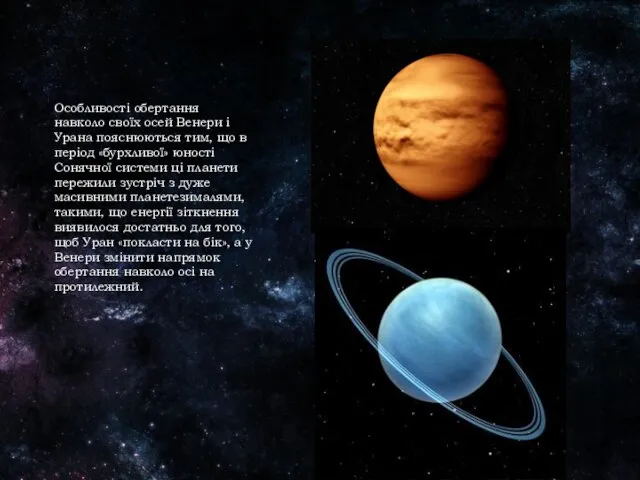Особливості обертання навколо своїх осей Венери і Урана пояснюються тим, що в період