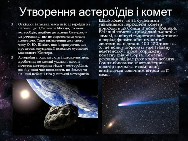 Утворення астероїдів і комет Оскільки загальна маса всіх астероїдів не перевищує 1/2о маси