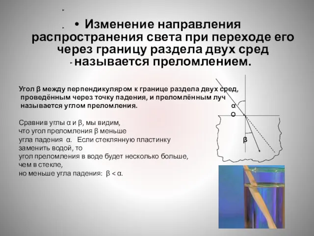 Изменение направления распространения света при переходе его через границу раздела