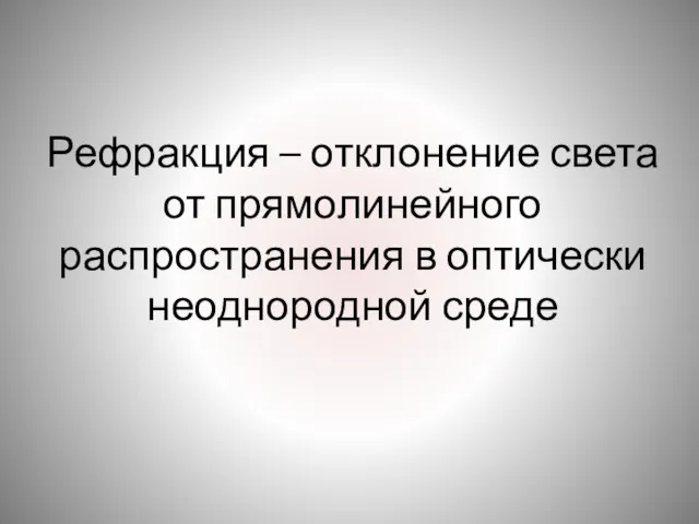 Рефракция – отклонение света от прямолинейного распространения в оптически неоднородной среде