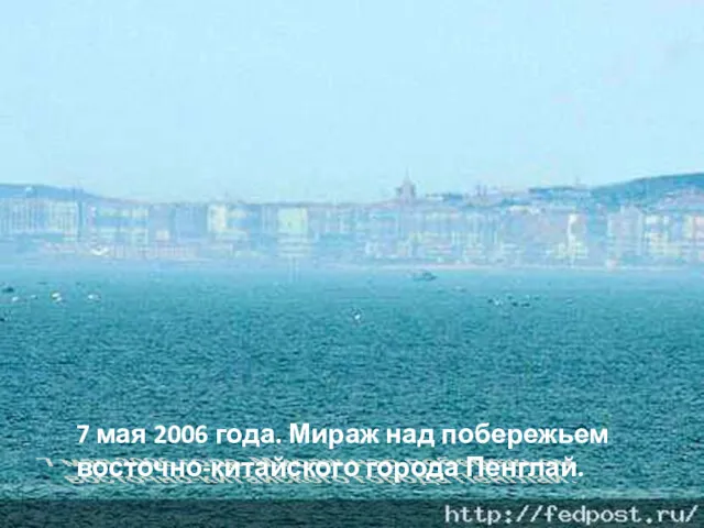 7 мая 2006 года. Мираж над побережьем восточно-китайского города Пенглай.