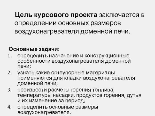 Цель курсового проекта заключается в определении основных размеров воздухонагревателя доменной