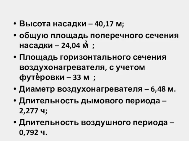 Высота насадки – 40,17 м; общую площадь поперечного сечения насадки