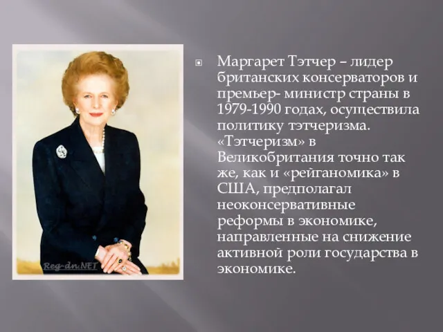 Маргарет Тэтчер – лидер британских консерваторов и премьер- министр страны