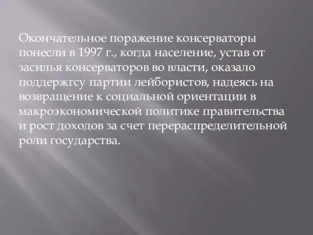 Окончательное поражение консерваторы понесли в 1997 г., когда население, устав