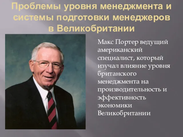 Проблемы уровня менеджмента и системы подготовки менеджеров в Великобритании Макс