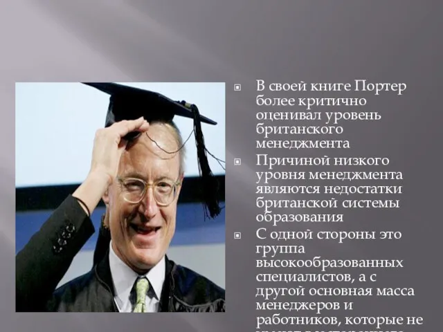 В своей книге Портер более критично оценивал уровень британского менеджмента