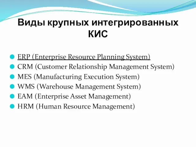 Виды крупных интегрированных КИС ERP (Enterprise Resource Planning System) CRM