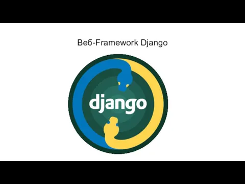 Веб-Framework Django