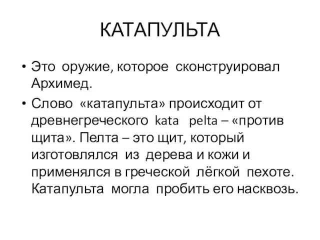 КАТАПУЛЬТА Это оружие, которое сконструировал Архимед. Слово «катапульта» происходит от