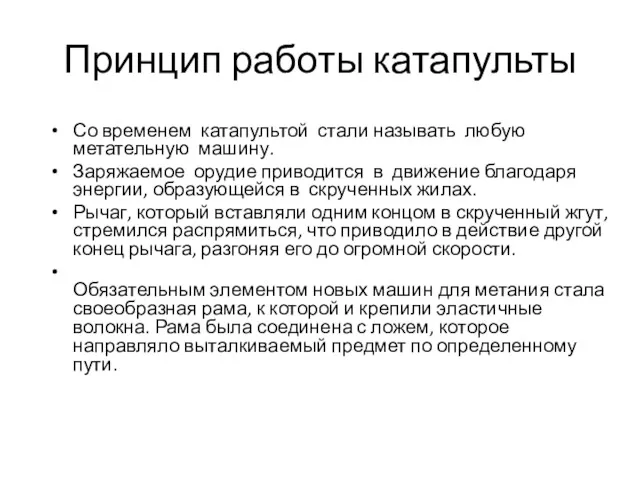 Принцип работы катапульты Со временем катапультой стали называть любую метательную