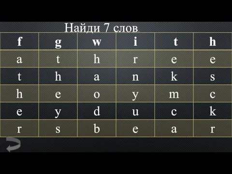 Найди 7 слов.