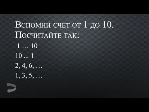 Вспомни счет от 1 до 10. Посчитайте так: 1 …