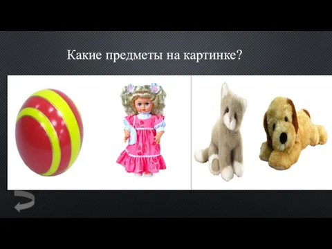 Какие предметы на картинке?