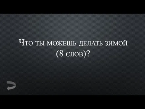 Что ты можешь делать зимой(8 слов)?