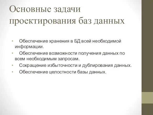 Основные задачи проектирования баз данных Обеспечение хранения в БД всей