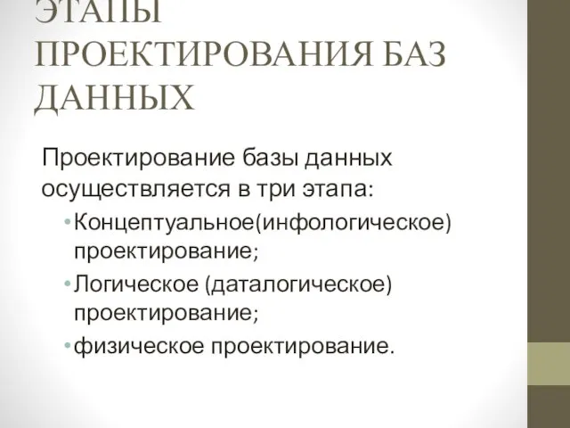 ЭТАПЫ ПРОЕКТИРОВАНИЯ БАЗ ДАННЫХ Проектирование базы данных осуществляется в три