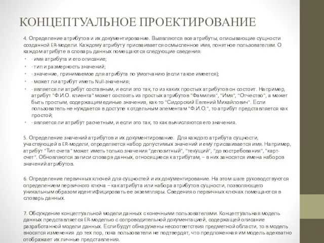 КОНЦЕПТУАЛЬНОЕ ПРОЕКТИРОВАНИЕ 4. Определение атрибутов и их документирование. Выявляются все