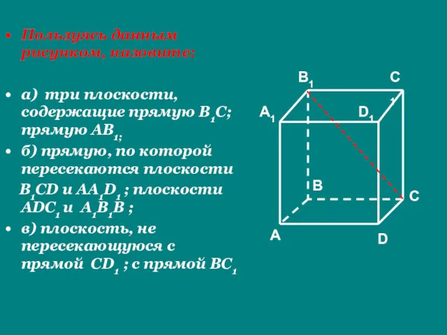 Пользуясь данным рисунком, назовите: а) три плоскости, содержащие прямую В1С;