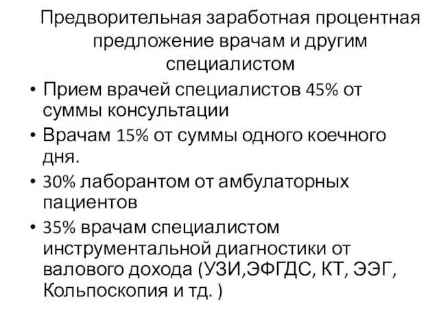 Предворительная заработная процентная предложение врачам и другим специалистом Прием врачей