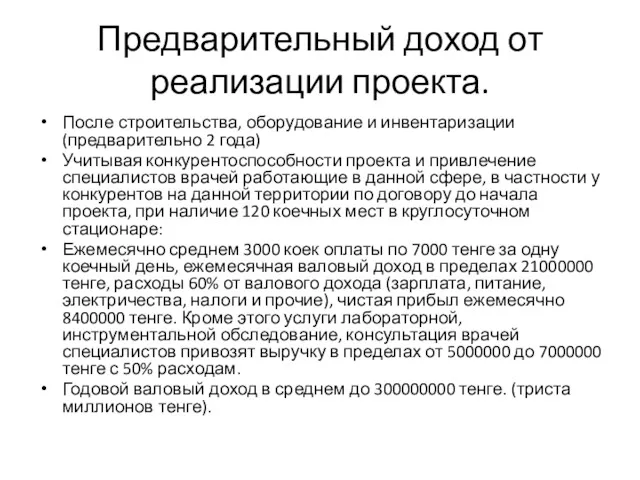 Предварительный доход от реализации проекта. После строительства, оборудование и инвентаризации