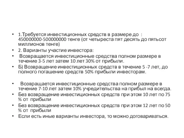 1.Требуется инвестиционных средств в размере до : 450000000-500000000 тенге (от