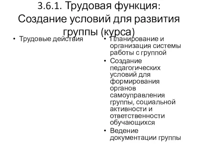 3.6.1. Трудовая функция: Создание условий для развития группы (курса) Трудовые