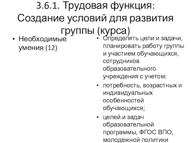 3.6.1. Трудовая функция: Создание условий для развития группы (курса) Необходимые