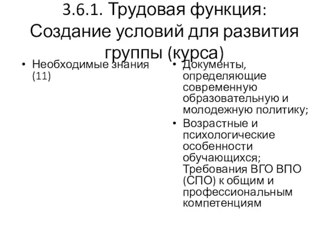 3.6.1. Трудовая функция: Создание условий для развития группы (курса) Необходимые