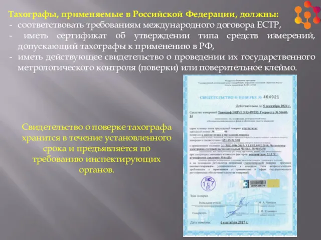 Тахографы, применяемые в Российской Федерации, должны: соответствовать требованиям международного договора