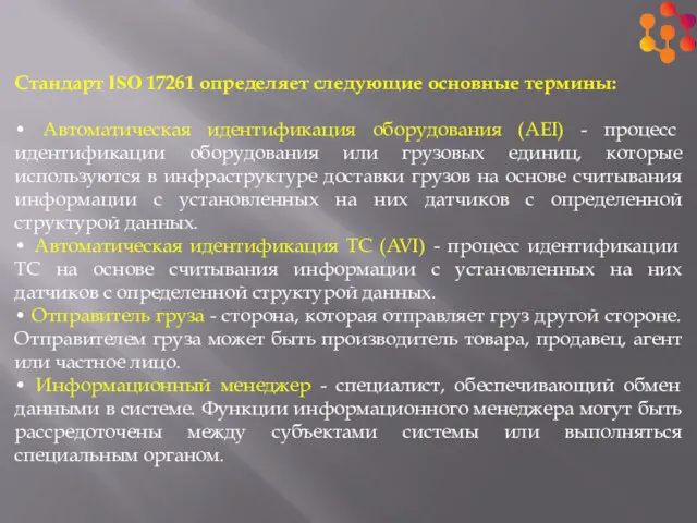 Стандарт ISO 17261 определяет следующие основные термины: • Автоматическая идентификация