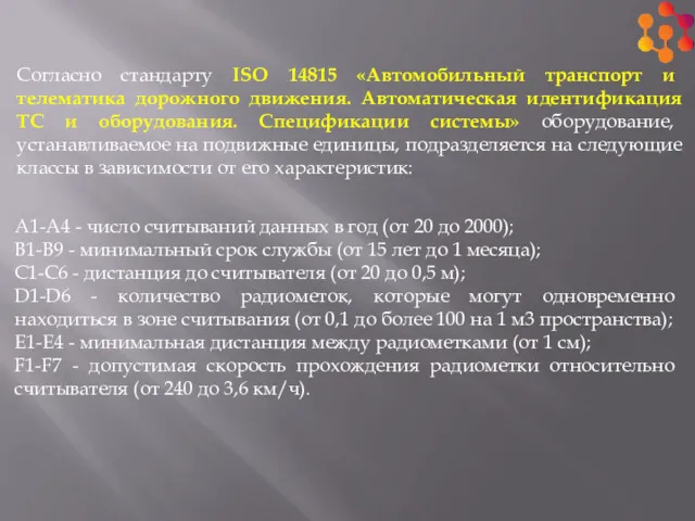 Согласно стандарту ISO 14815 «Автомобильный транспорт и телематика дорожного движения.