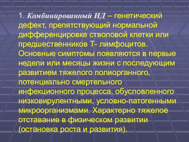 1. Комбинированный ИД – генетический дефект, препятствующий нормальной дифференцировке стволовой клетки или предшественников