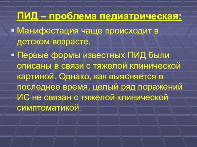 ПИД – проблема педиатрическая: Манифестация чаще происходит в детском возрасте. Первые формы известных