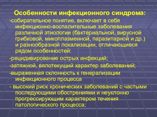 Особенности инфекционного синдрома: -собирательное понятие, включает в себя инфекционно-воспалительные заболевания