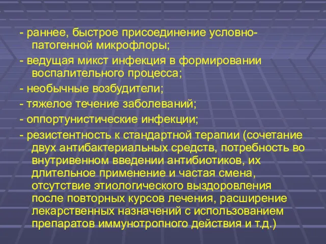 - раннее, быстрое присоединение условно-патогенной микрофлоры; - ведущая микст инфекция в формировании воспалительного