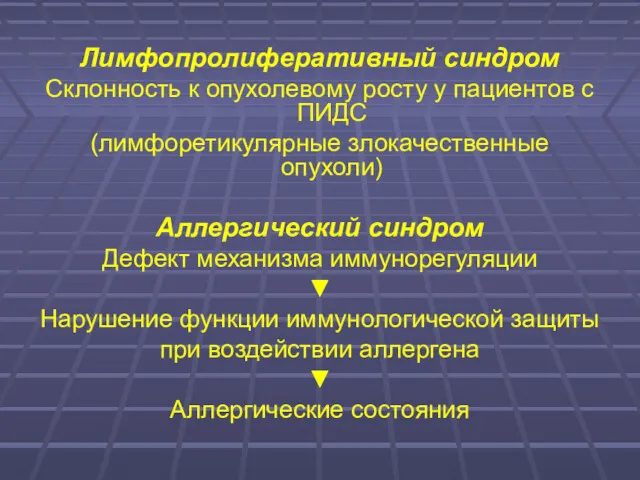 Лимфопролиферативный синдром Склонность к опухолевому росту у пациентов с ПИДС