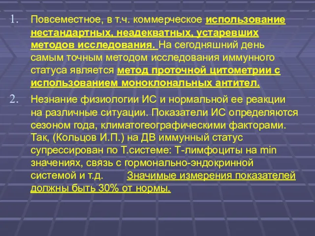 Повсеместное, в т.ч. коммерческое использование нестандартных, неадекватных, устаревших методов исследования. На сегодняшний день