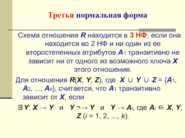 Схема отношения R находится в 3 НФ, если она находится во 2 НФ