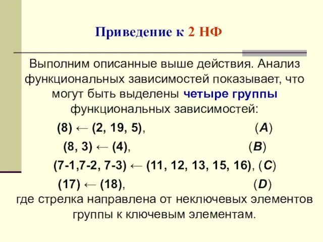 Приведение к 2 НФ Выполним описанные выше действия. Анализ функциональных зависимостей показывает, что